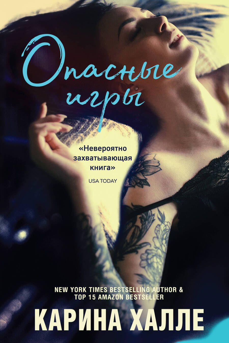 Обложка книги "Халле: Опасные игры"