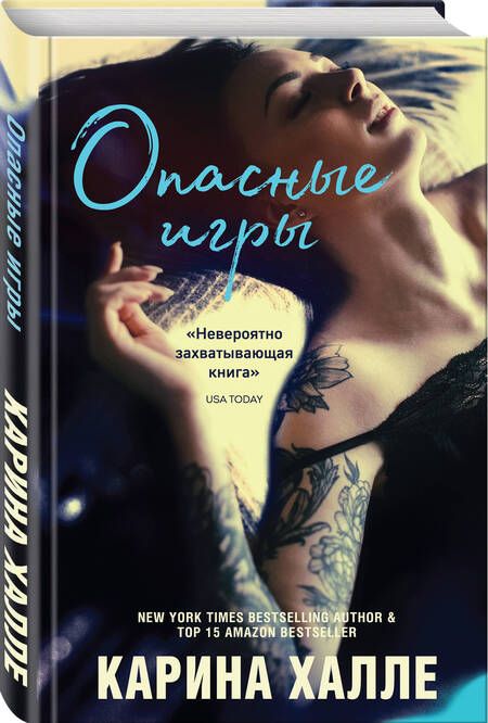 Фотография книги "Халле: Опасные игры"