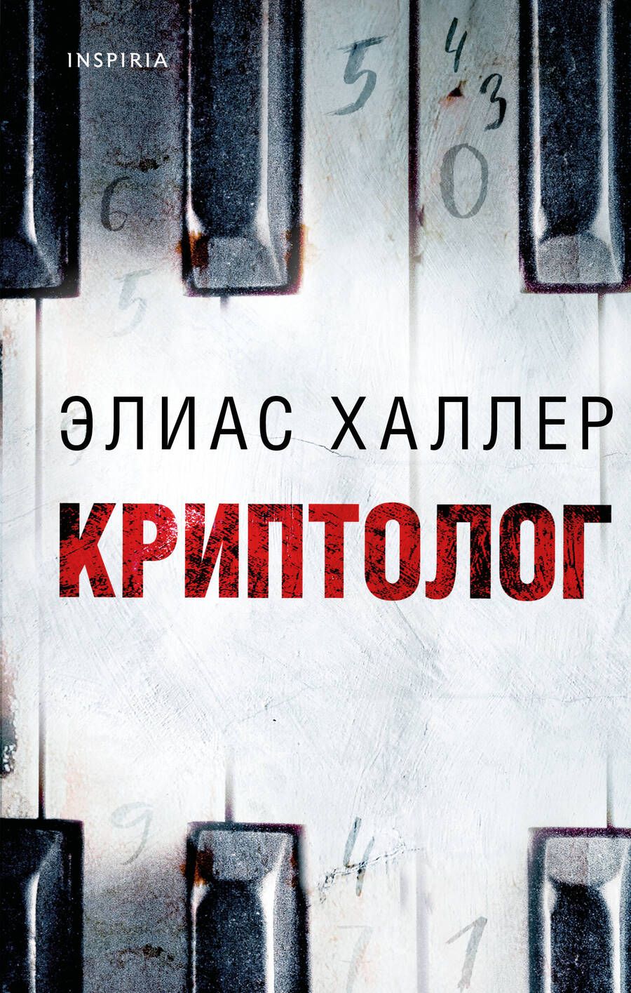 Обложка книги "Халлер: Криптолог"