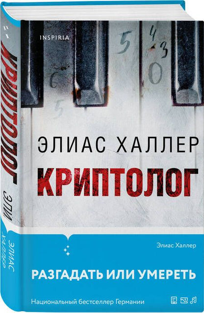 Фотография книги "Халлер: Криптолог"