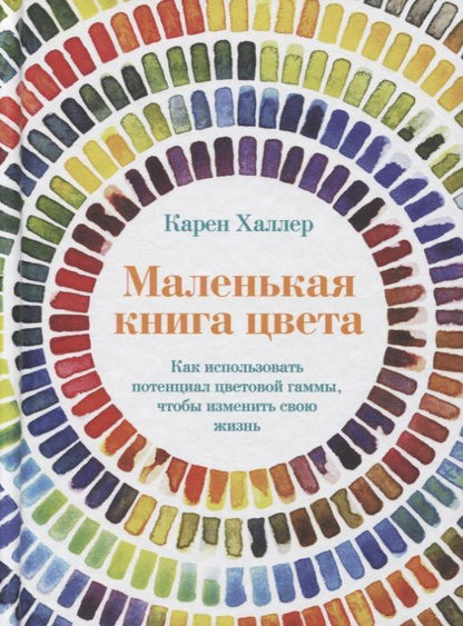 Обложка книги "Халлер: Маленькая книга цвета. Как использовать потенциал цветовой гаммы, чтобы изменить свою жизнь"