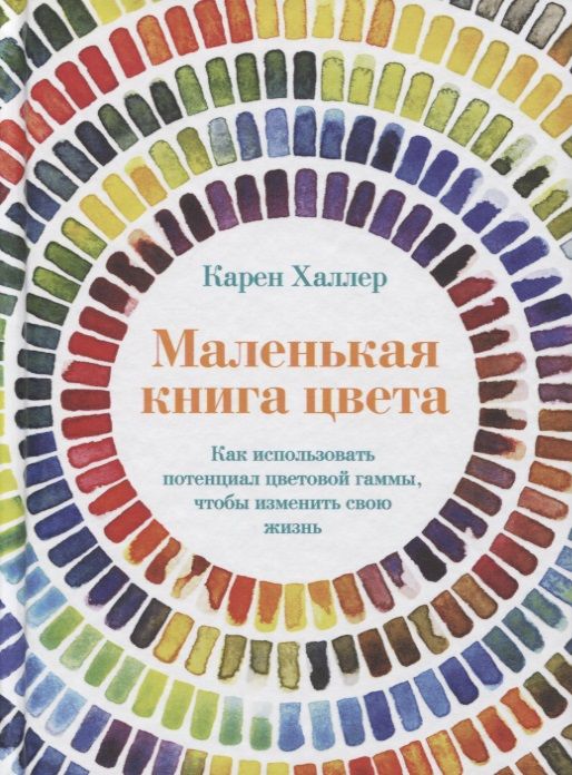 Обложка книги "Халлер: Маленькая книга цвета. Как использовать потенциал цветовой гаммы, чтобы изменить свою жизнь"