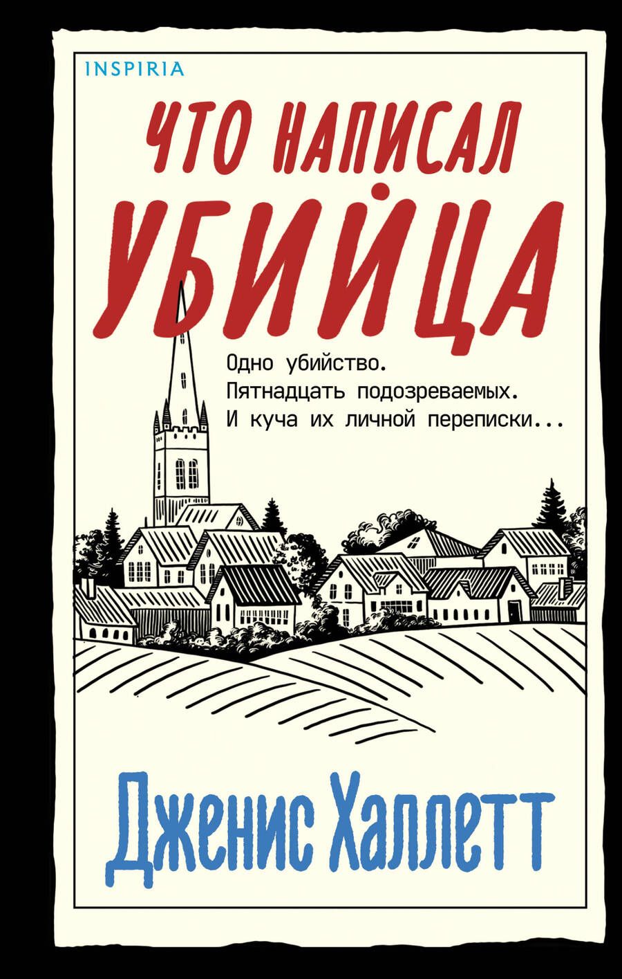 Обложка книги "Халлетт: Что написал убийца"