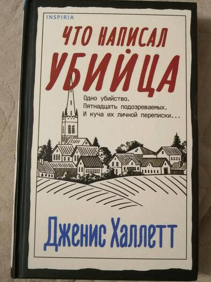 Фотография книги "Халлетт: Что написал убийца"