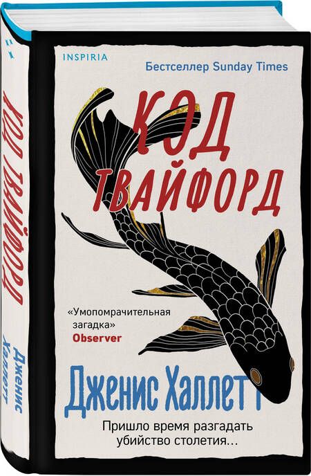 Фотография книги "Халлетт: Код Твайфорд"