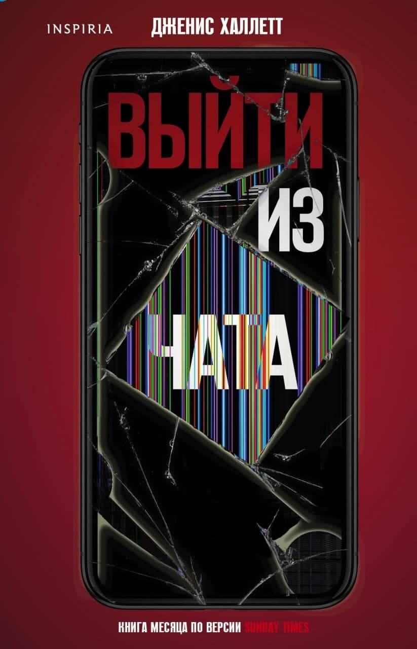 Обложка книги "Халлетт: Выйти из чата"