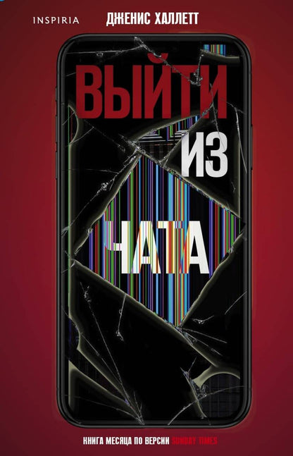 Обложка книги "Халлетт: Выйти из чата"