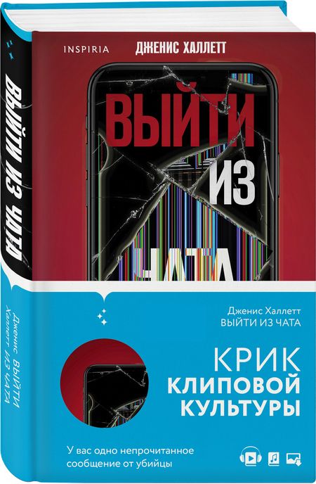 Фотография книги "Халлетт: Выйти из чата"