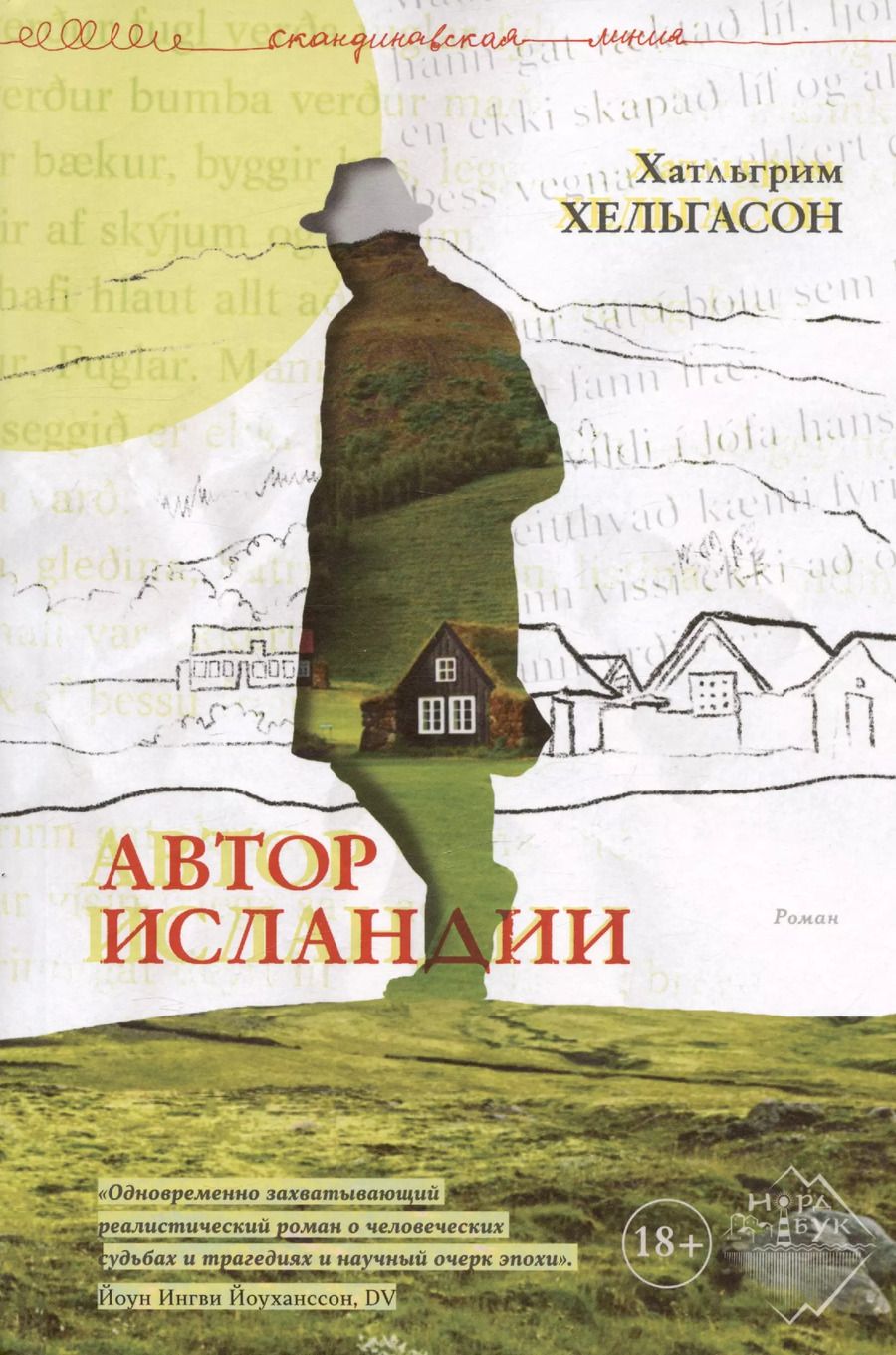 Обложка книги "Халлгримур Хельгасон: Автор Исландии. Роман"