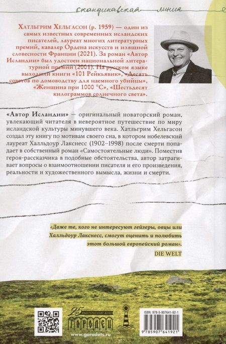 Фотография книги "Халлгримур Хельгасон: Автор Исландии. Роман"