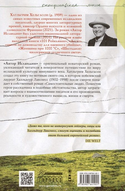 Фотография книги "Халлгримур Хельгасон: Автор Исландии. Роман"