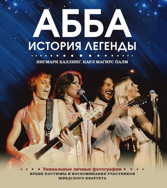Обложка книги "Халлинг, Палм, Левенхаупт: ABBA. История легенды"