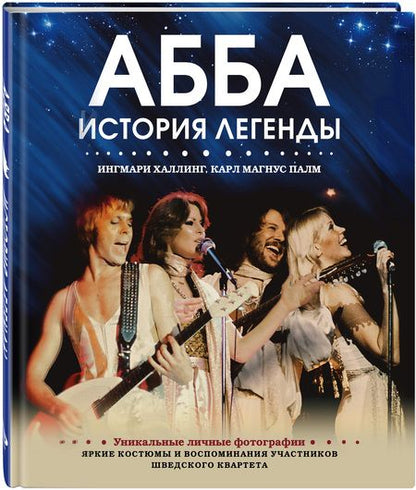 Фотография книги "Халлинг, Палм, Левенхаупт: ABBA. История легенды"