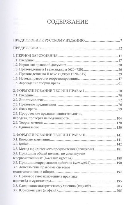 Фотография книги "Халляк: История исламских теорий права. Введение в суннитскую теорию права"