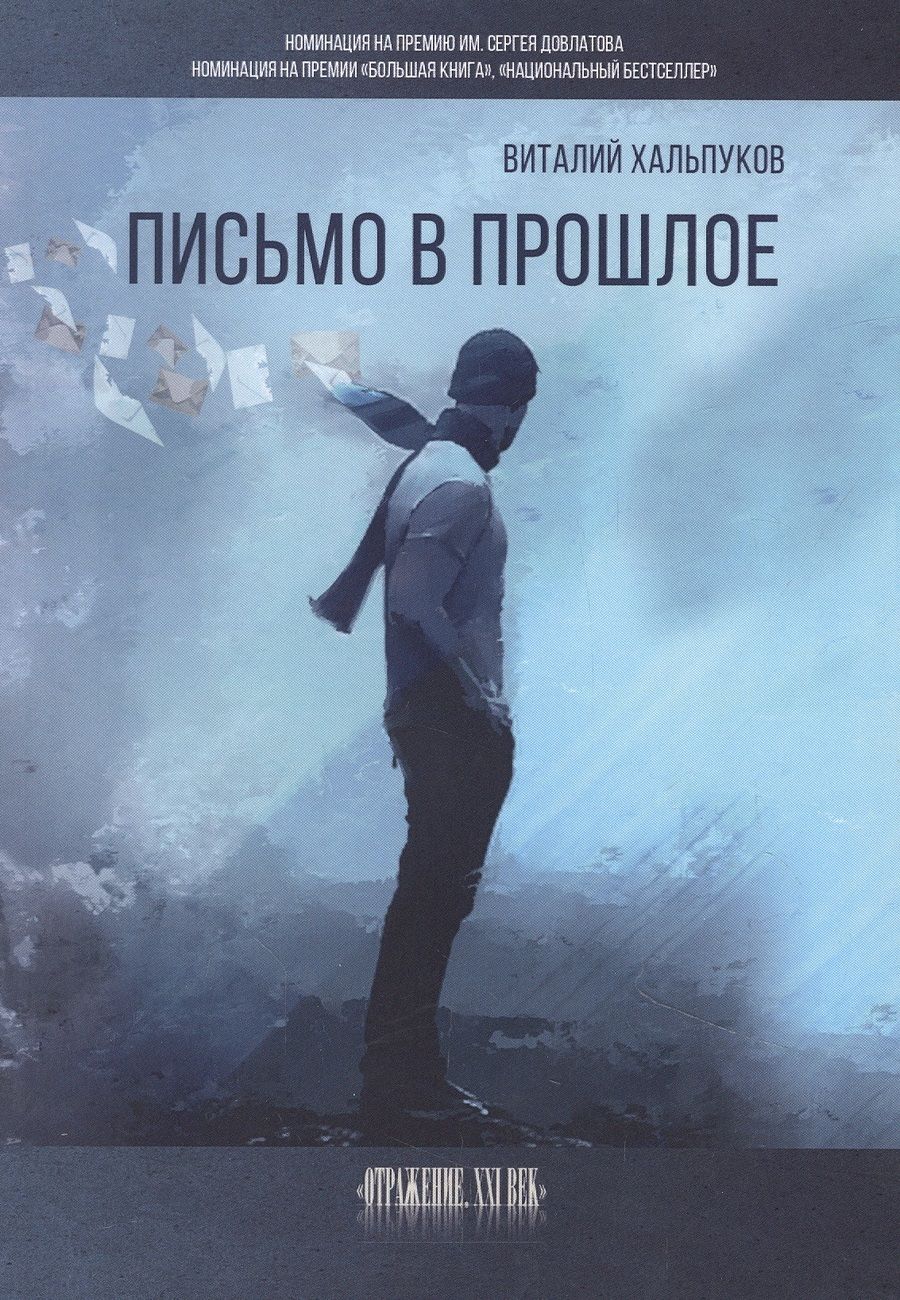 Обложка книги "Хальпуков: Письмо в прошлое"