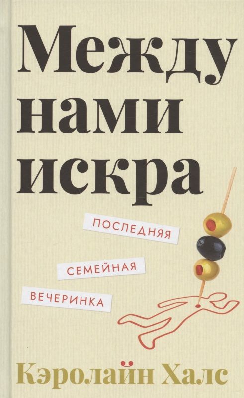 Обложка книги "Халс: Между нами искра"