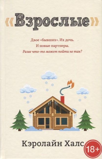 Обложка книги "Халс: Взрослые"