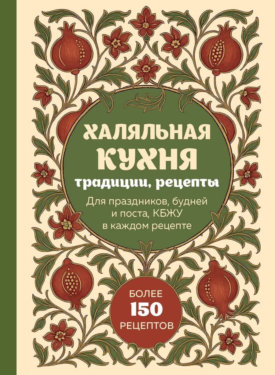 Обложка книги "Халяльная кухня. Традиции, рецепты"