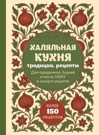 Обложка книги "Халяльная кухня. Традиции, рецепты"