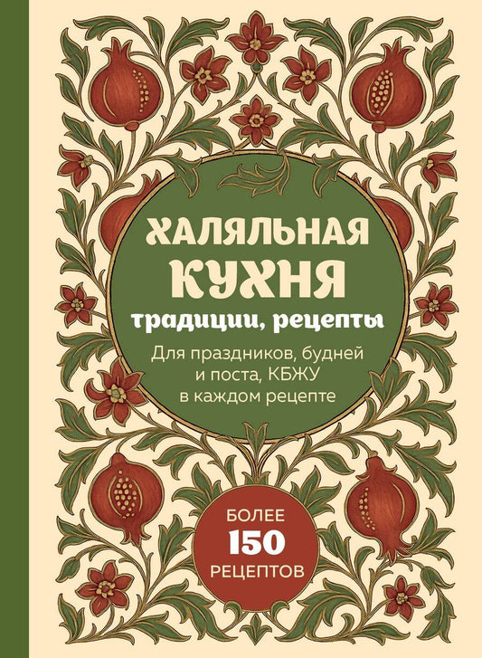 Обложка книги "Халяльная кухня. Традиции, рецепты"