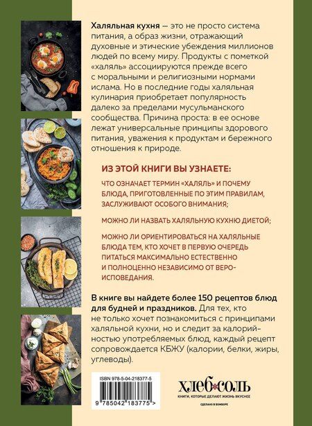 Фотография книги "Халяльная кухня. Традиции, рецепты"