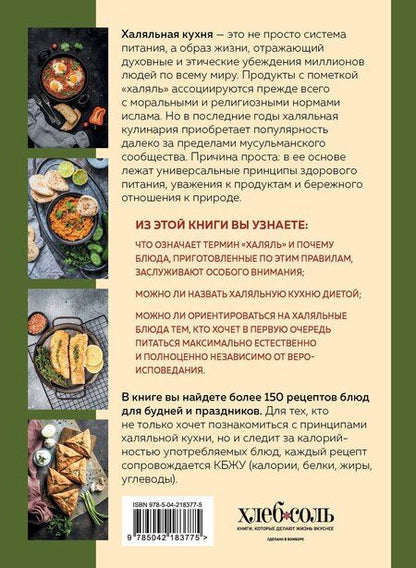 Фотография книги "Халяльная кухня. Традиции, рецепты"