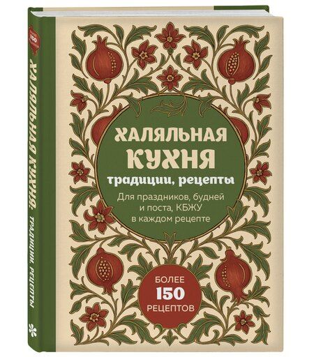 Фотография книги "Халяльная кухня. Традиции, рецепты"