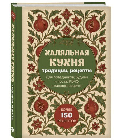 Фотография книги "Халяльная кухня. Традиции, рецепты"
