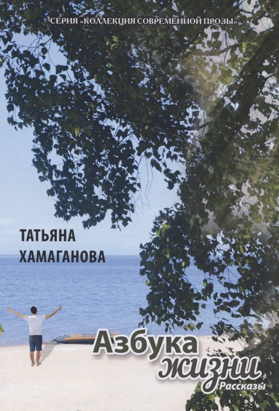 Обложка книги "Хамаганова: Азбука жизни. Сборник рассказов"