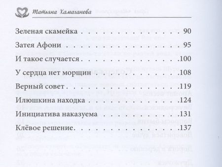 Фотография книги "Хамаганова: У сердца нет морщин. Сборник рассказов"