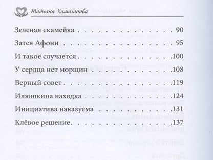 Фотография книги "Хамаганова: У сердца нет морщин. Сборник рассказов"