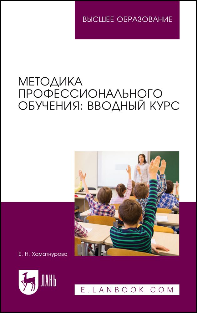 Обложка книги "Хаматнурова: Методика профессионального обучения. Вводный курс. Учебное пособие для вузов"