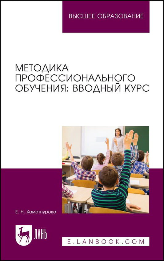 Обложка книги "Хаматнурова: Методика профессионального обучения. Вводный курс. Учебное пособие для вузов"