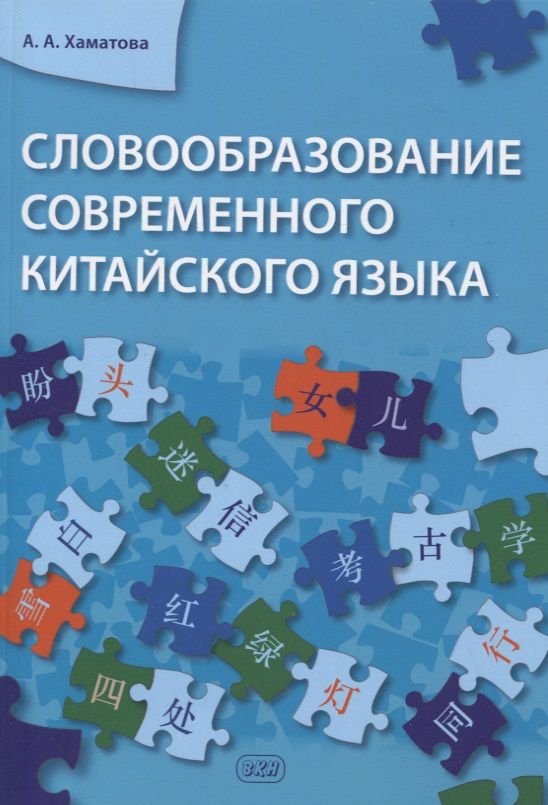 Обложка книги "Хаматова АннаСловообразование современного китайского языка"