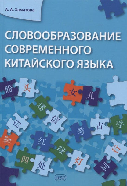 Обложка книги "Хаматова АннаСловообразование современного китайского языка"