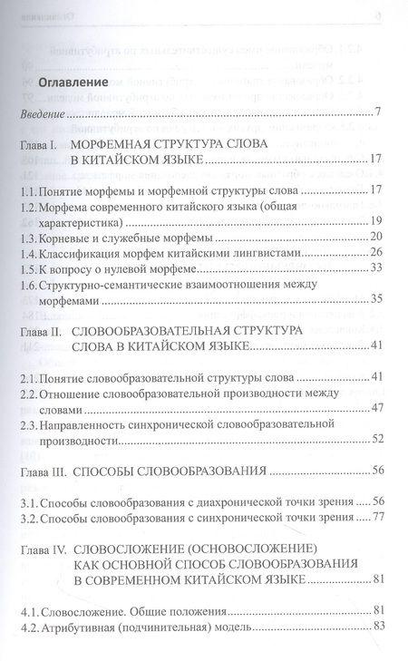 Фотография книги "Хаматова АннаСловообразование современного китайского языка"