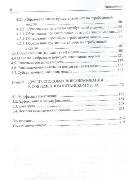 Фотография книги "Хаматова АннаСловообразование современного китайского языка"
