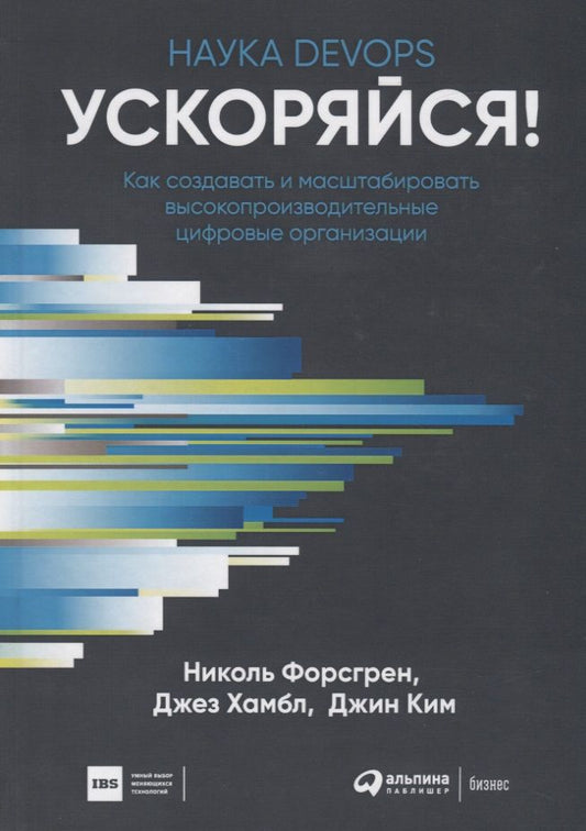 Обложка книги "Хамбл, Форсгрен, Ким: Ускоряйся! Наука DevOps. Как создавать и масштабировать высокопроизводительные цифровые организации"