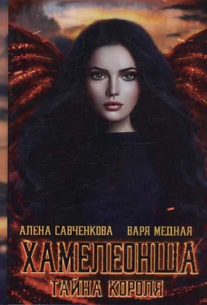 Обложка книги "Хамелеонша. Тайна короля"