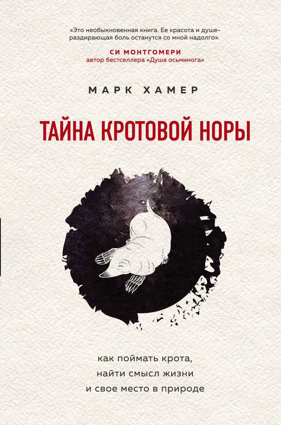 Обложка книги "Хамер: Тайна кротовой норы. Как поймать крота, найти смысл жизни и свое место в природе"