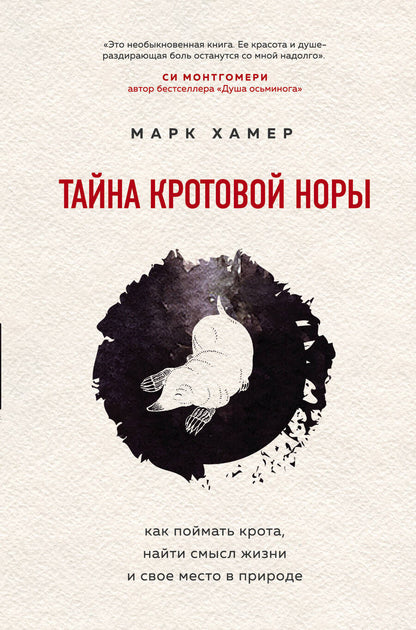Обложка книги "Хамер: Тайна кротовой норы. Как поймать крота, найти смысл жизни и свое место в природе"