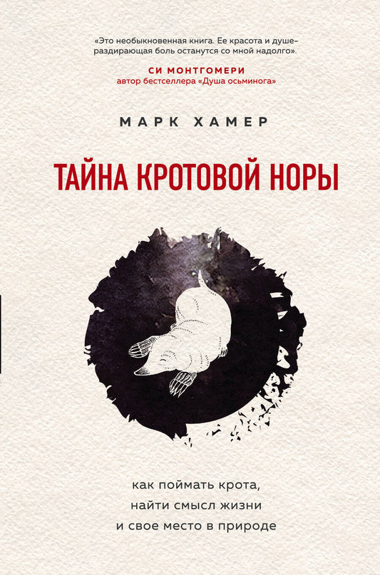 Обложка книги "Хамер: Тайна кротовой норы. Как поймать крота, найти смысл жизни и свое место в природе"