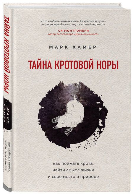 Фотография книги "Хамер: Тайна кротовой норы. Как поймать крота, найти смысл жизни и свое место в природе"