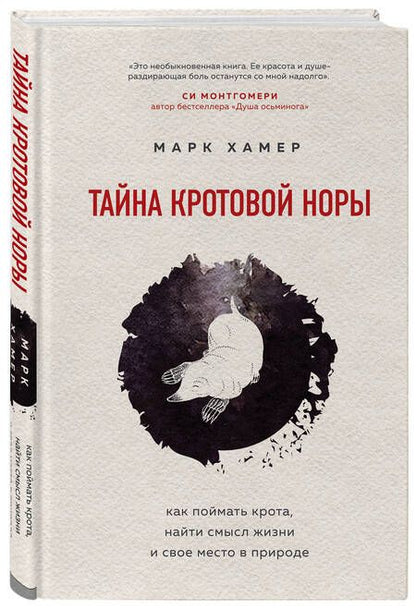 Фотография книги "Хамер: Тайна кротовой норы. Как поймать крота, найти смысл жизни и свое место в природе"