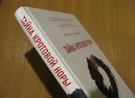 Фотография книги "Хамер: Тайна кротовой норы. Как поймать крота, найти смысл жизни и свое место в природе"