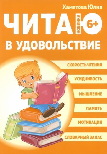 Обложка книги "Хаметова: Читаю в удовольствие"