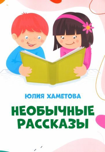 Обложка книги "Хаметова: Необычные рассказы"