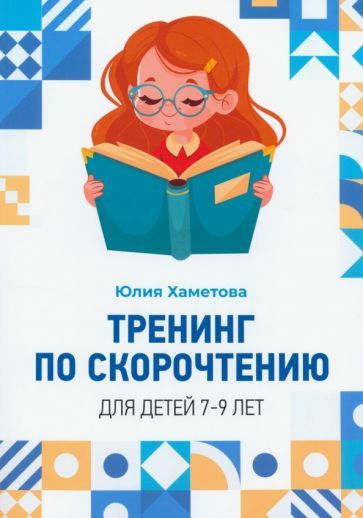 Обложка книги "Хаметова: Тренинг по скорочтению для детей 7 – 9 лет"
