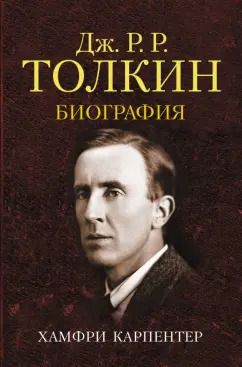 Обложка книги "Хамфри Карпентер: Джон Р. Р. Толкин. Биография"