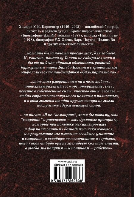 Фотография книги "Хамфри Карпентер: Джон Р. Р. Толкин. Биография"
